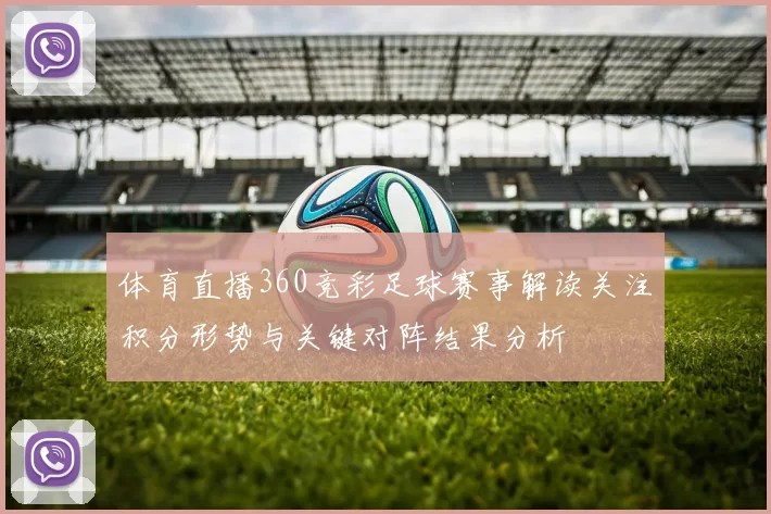 体育直播360竞彩足球赛事解读关注积分形势与关键对阵结果分析
