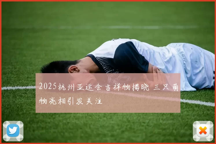 2025杭州亚运会吉祥物揭晓 三只萌物亮相引发关注