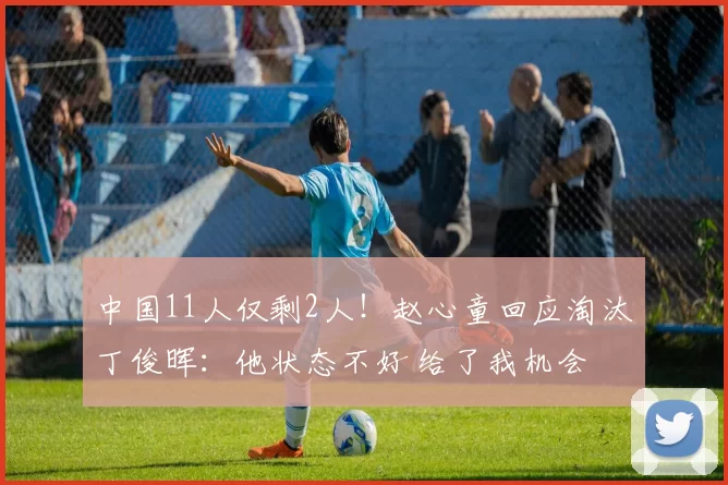 中国11人仅剩2人！赵心童回应淘汰丁俊晖：他状态不好 给了我机会
