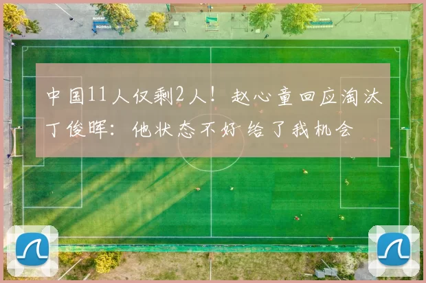 中国11人仅剩2人！赵心童回应淘汰丁俊晖：他状态不好 给了我机会