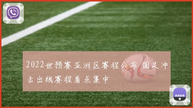 2022世预赛亚洲区赛程公布 国足冲击出线赛程看点集中