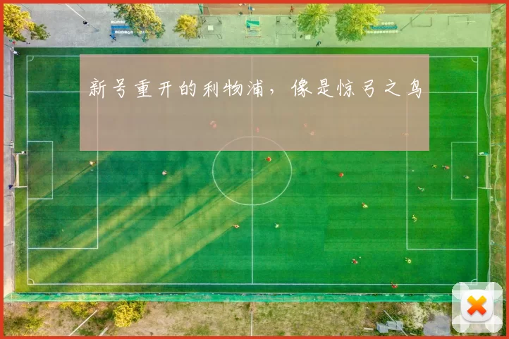 新号重开的利物浦，像是惊弓之鸟