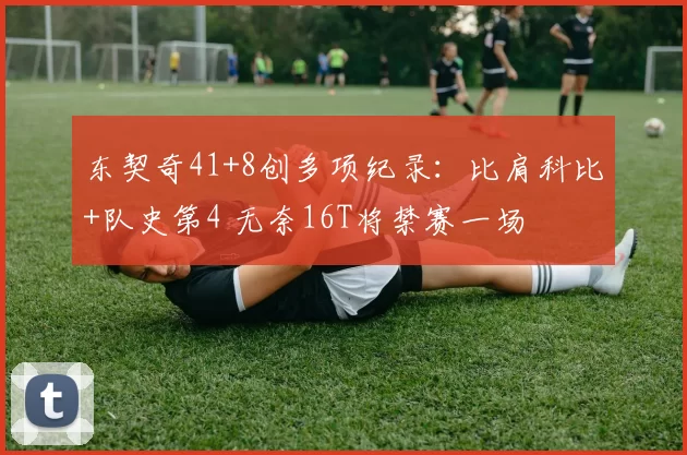 东契奇41+8创多项纪录：比肩科比+队史第4 无奈16T将禁赛一场