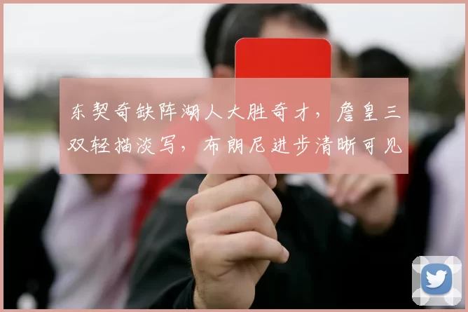 东契奇缺阵湖人大胜奇才，詹皇三双轻描淡写，布朗尼进步清晰可见