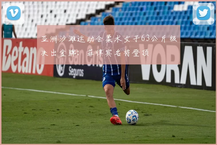 亚洲沙滩运动会柔术女子63公斤级决出金牌：菲律宾名将登顶