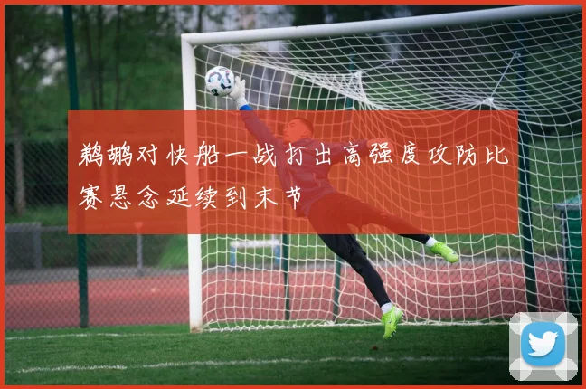 鹈鹕对快船一战打出高强度攻防比赛悬念延续到末节