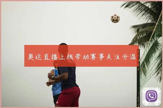 奥运直播上线带动赛事关注升温