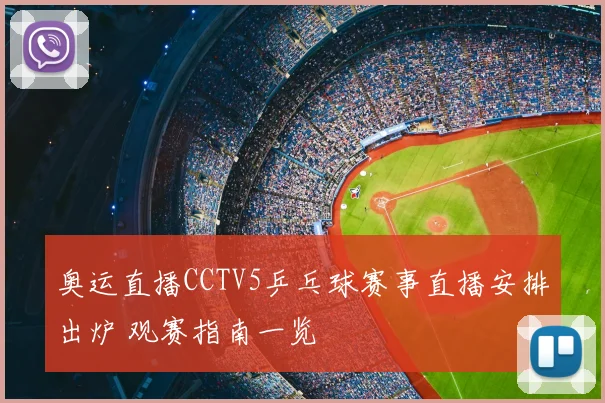 奥运直播CCTV5乒乓球赛事直播安排出炉 观赛指南一览