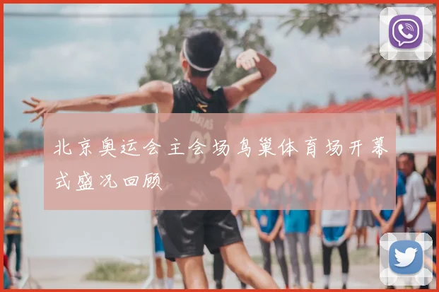 北京奥运会主会场鸟巢体育场开幕式盛况回顾