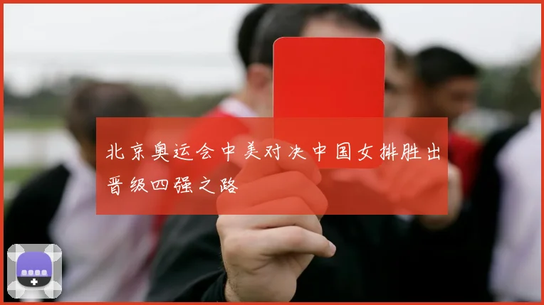 北京奥运会中美对决中国女排胜出晋级四强之路