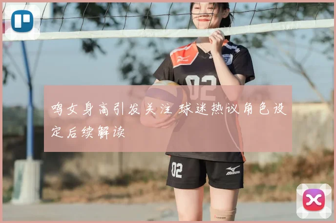 鸣女身高引发关注 球迷热议角色设定后续解读