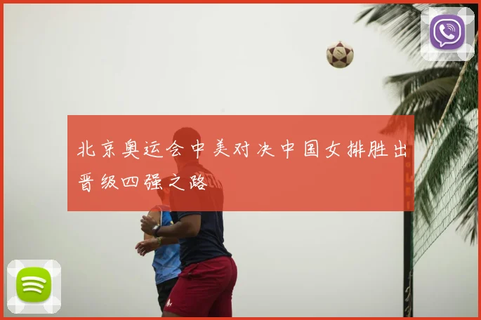 北京奥运会中美对决中国女排胜出晋级四强之路