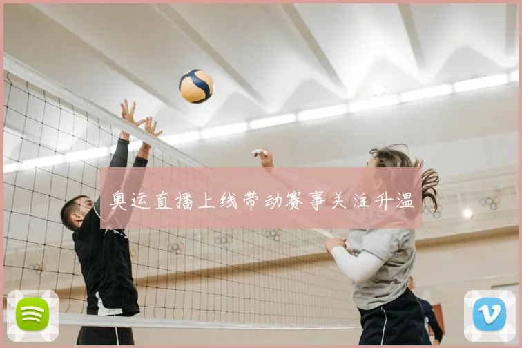 奥运直播上线带动赛事关注升温