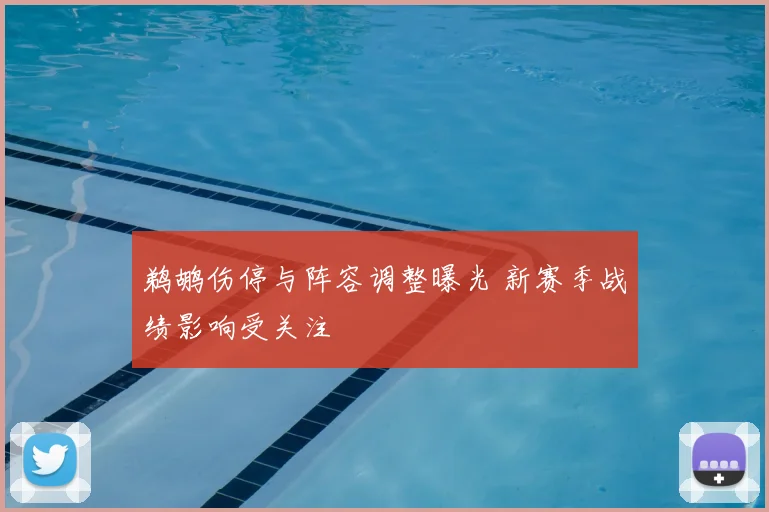鹈鹕伤停与阵容调整曝光 新赛季战绩影响受关注