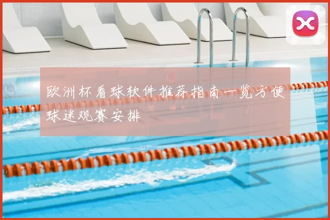 欧洲杯看球软件推荐指南一览方便球迷观赛安排