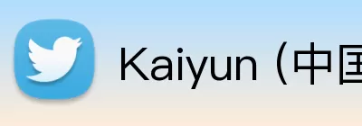 Kaiyun (中国官方网站) - 官方认证的服务平台 logo
